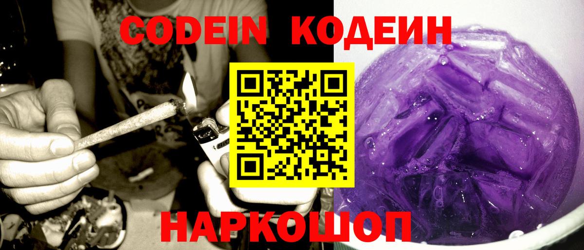 Codein напиток Lean (лин)  Вход с VPN  Ленинск-Кузнецкий  Кодеин Purple Drank 